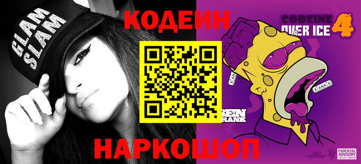 Гусев  Кодеин напиток Lean (лин)  Вход с VPN  Codein Purple Drank 