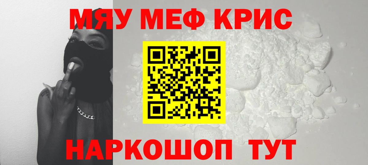 Меф мяу мяу кристаллы Гусев